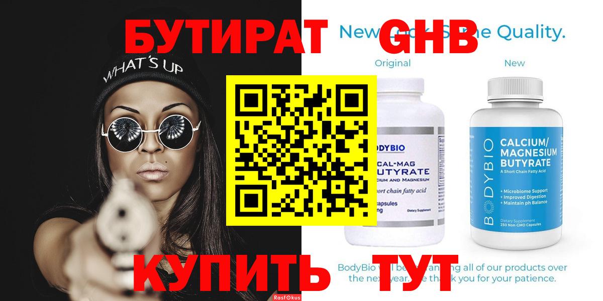 Бутират GHB  Вход с VPN  Бутират  Камышин 