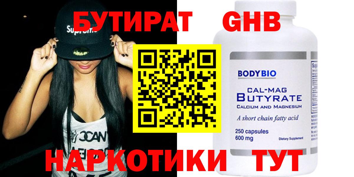 Бутират GHB Камышин