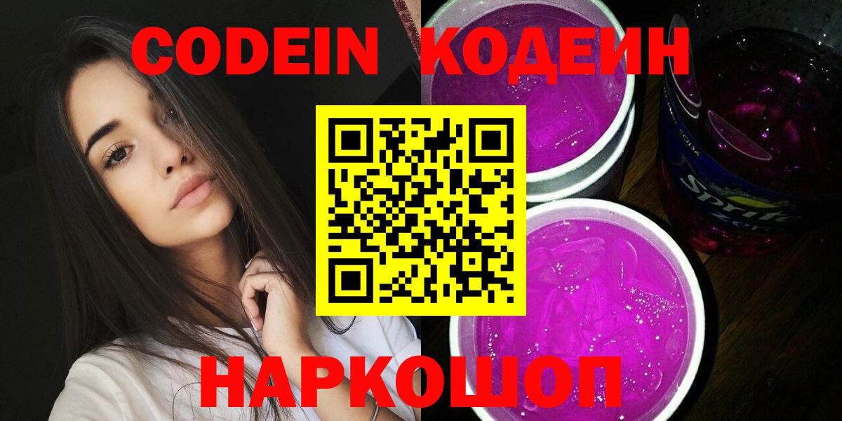 Камышин  Codein Purple Drank  Кодеин Purple Drank  Вход с VPN 